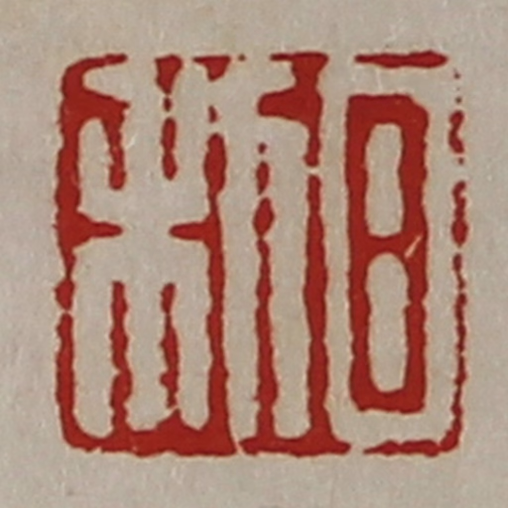 陈介祺(藏并辑)篆刻《日利》图片