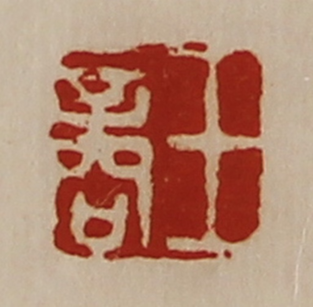 陈介祺(藏并辑)篆刻《王商》图片