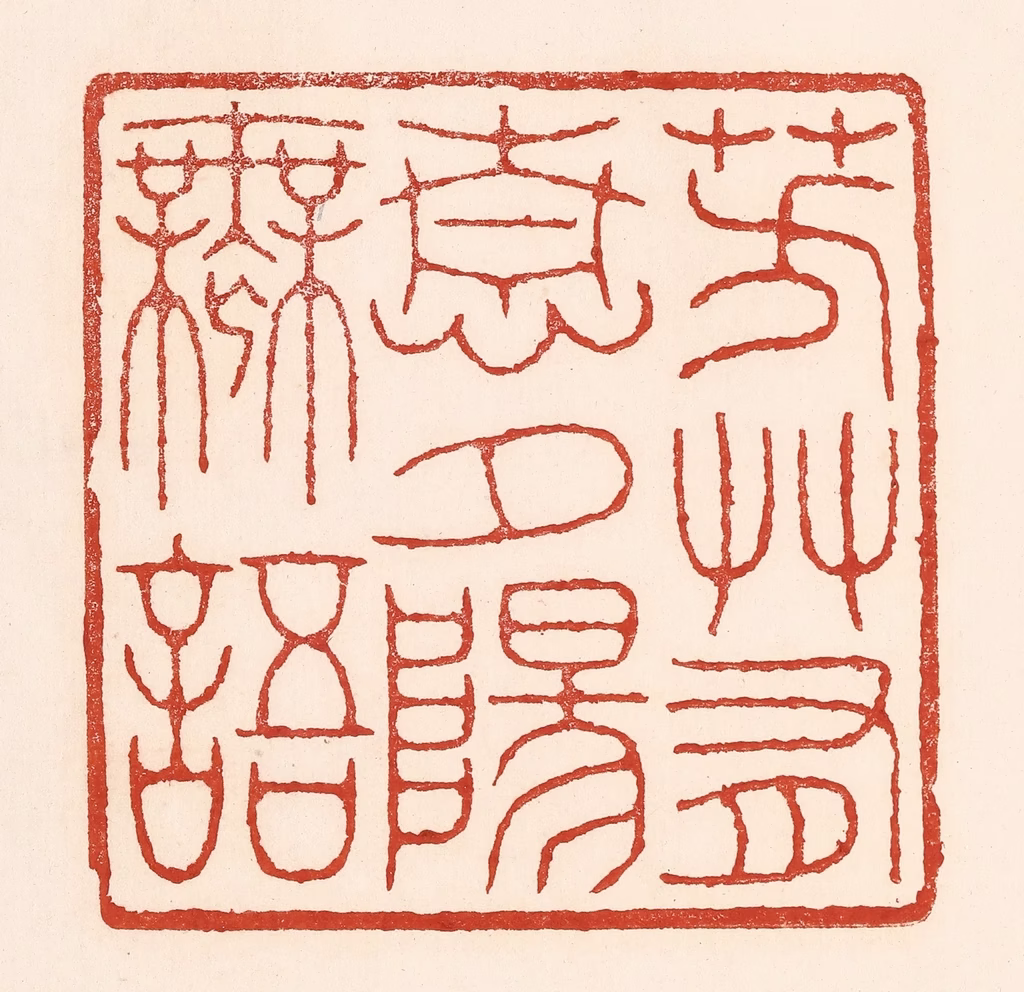 陆廷槐(辑)篆刻《芳艸有情，夕阳无语》图片