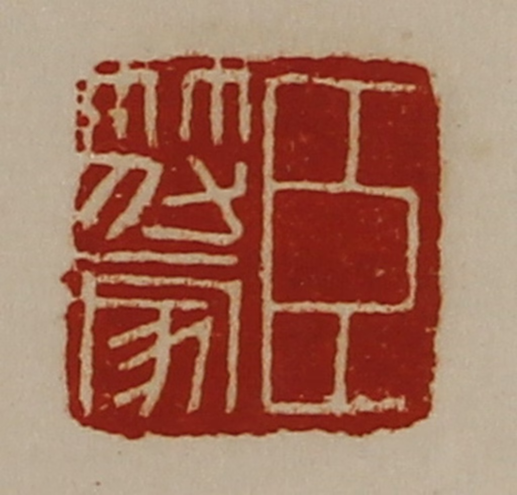 陈介祺(藏并辑)篆刻《臣符家》图片