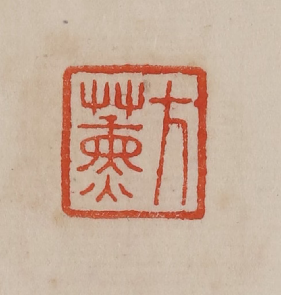 曹载奎(辑)篆刻《方薰》图片
