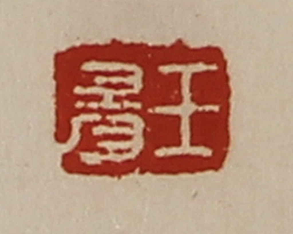 陈介祺(藏并辑)篆刻《王昜》图片