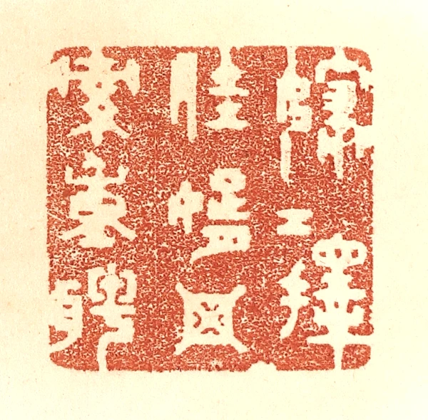 贾永篆刻- 篆刻印鉴图片- 集古作网·篆刻