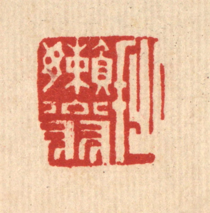 陈錬篆刻《拙嬾翁》图片