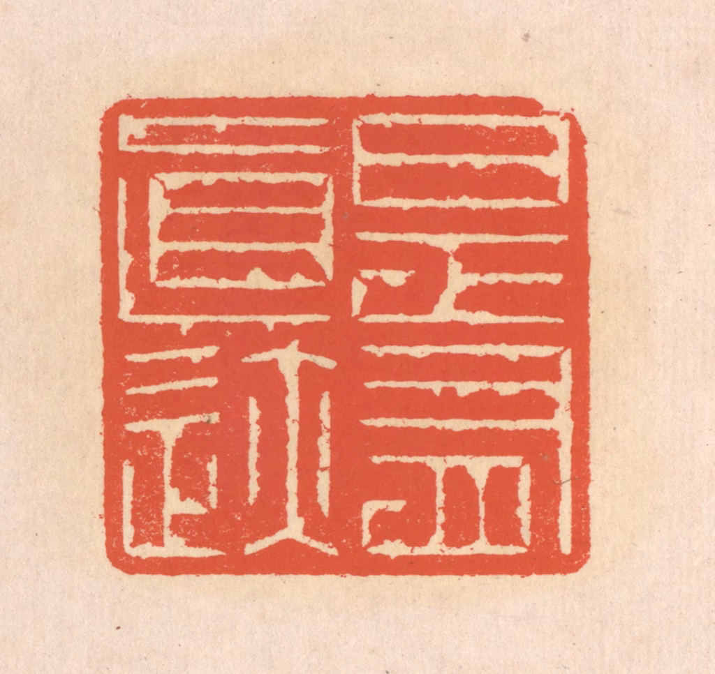 翁寿庾篆刻《是有真迹》图片