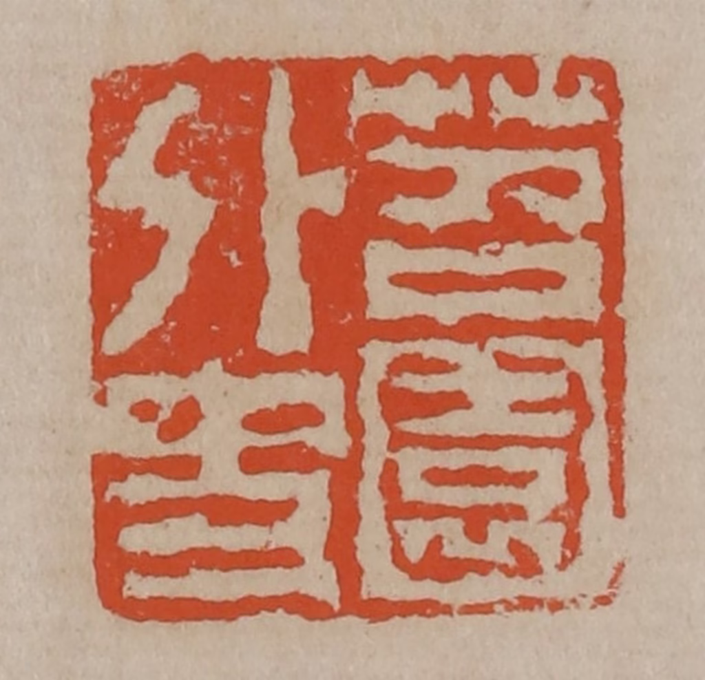 陈鸿寿(篆刻)篆刻《苕园外史》图片