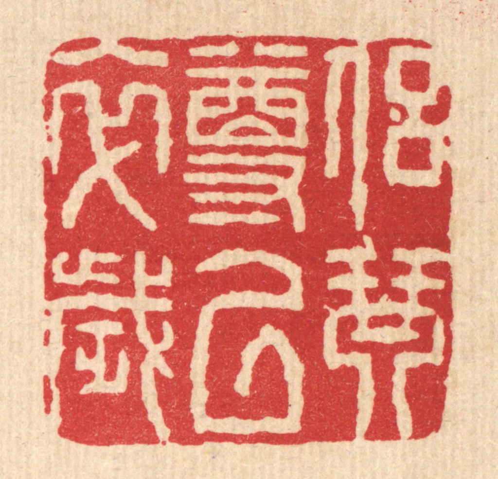 董元镜篆刻《侣琴尊以卒岁》图片