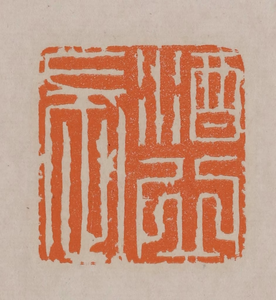 顾湘(编辑)篆刻《酒邱长》图片