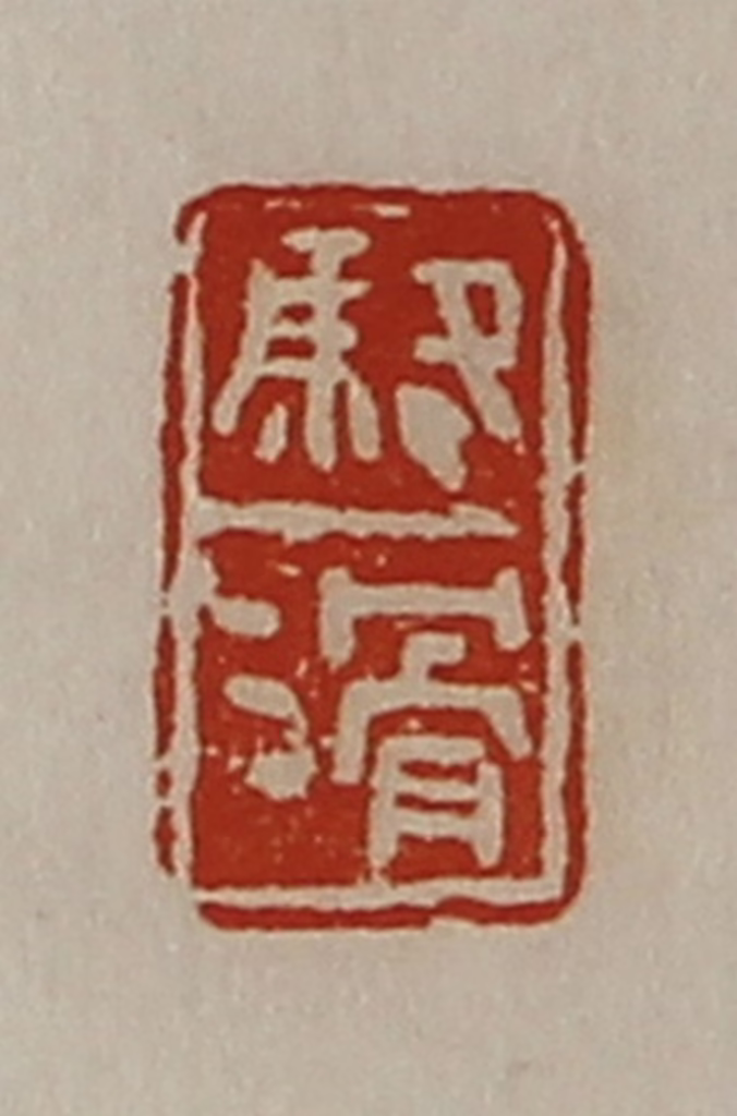 陈介祺(藏并辑)篆刻《骆滑》图片