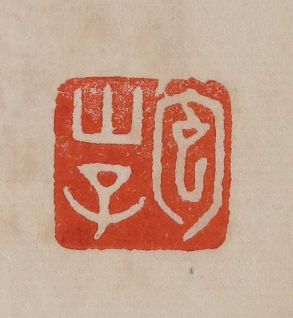 曹载奎(辑)篆刻《包山子》图片