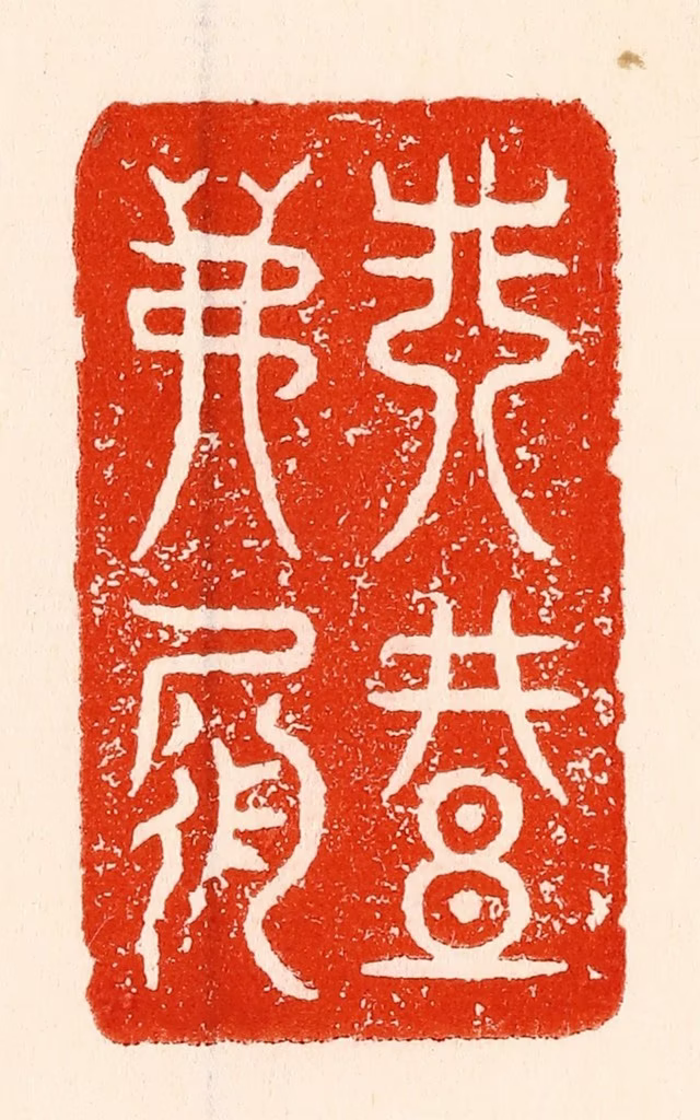 林霔篆刻《非礼弗履》图片