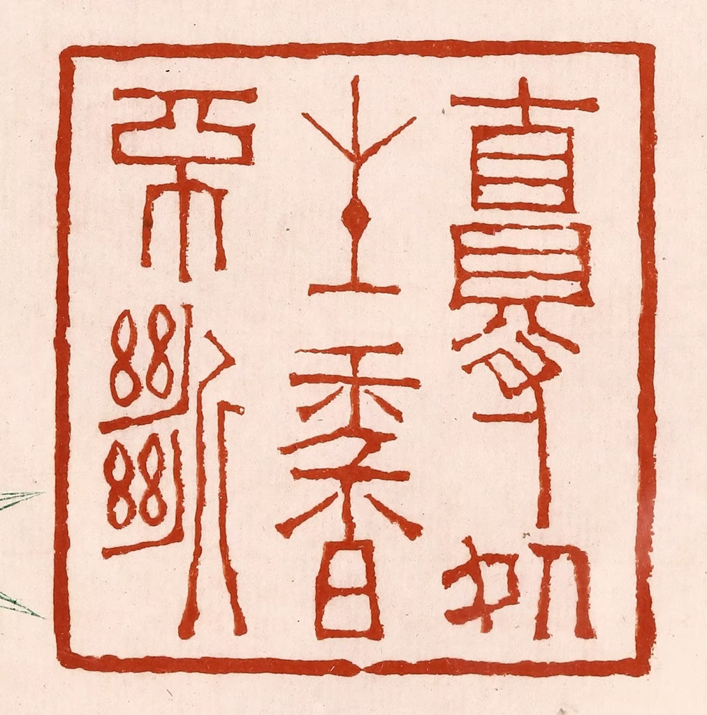 孙铸篆刻《自得处生香不断》图片