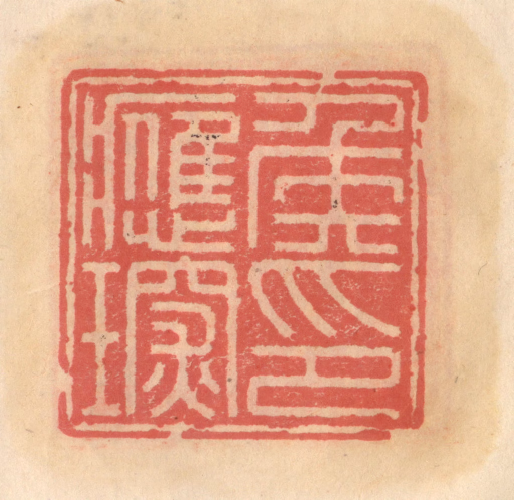 吴迥篆刻《侯应琛印》图片