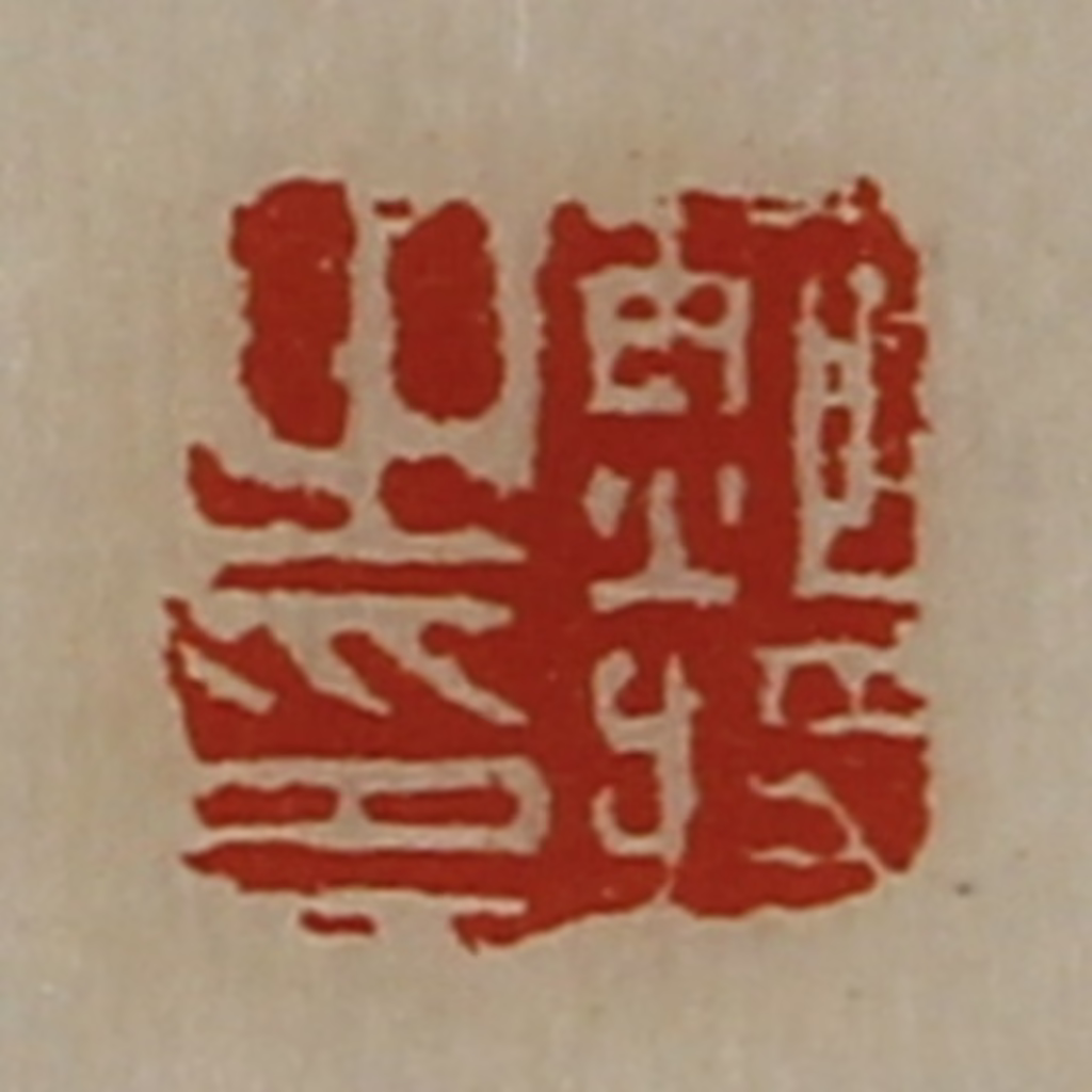 陈介祺(藏并辑)篆刻《鲍将之印》图片