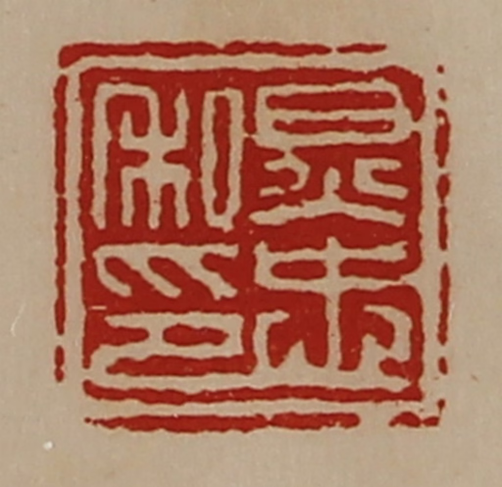陈介祺(藏并辑)篆刻《炅忠私印》图片