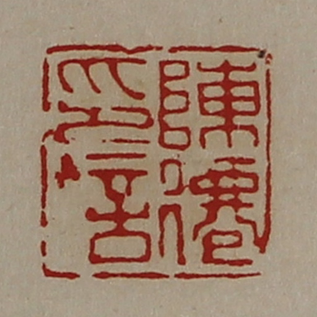 陈介祺(藏并辑)篆刻《陈僊印信》图片