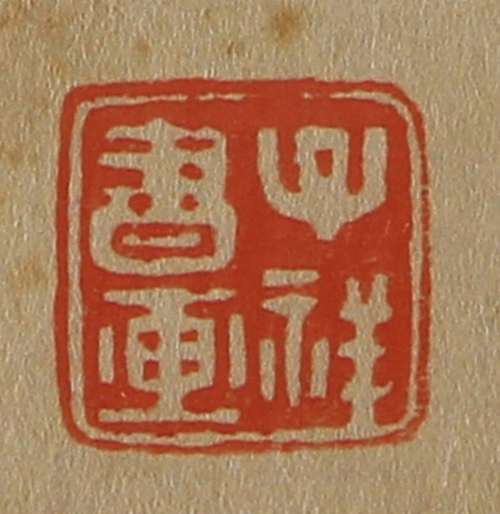 斋藤正谦(编纂)篆刻《子祥书画》图片