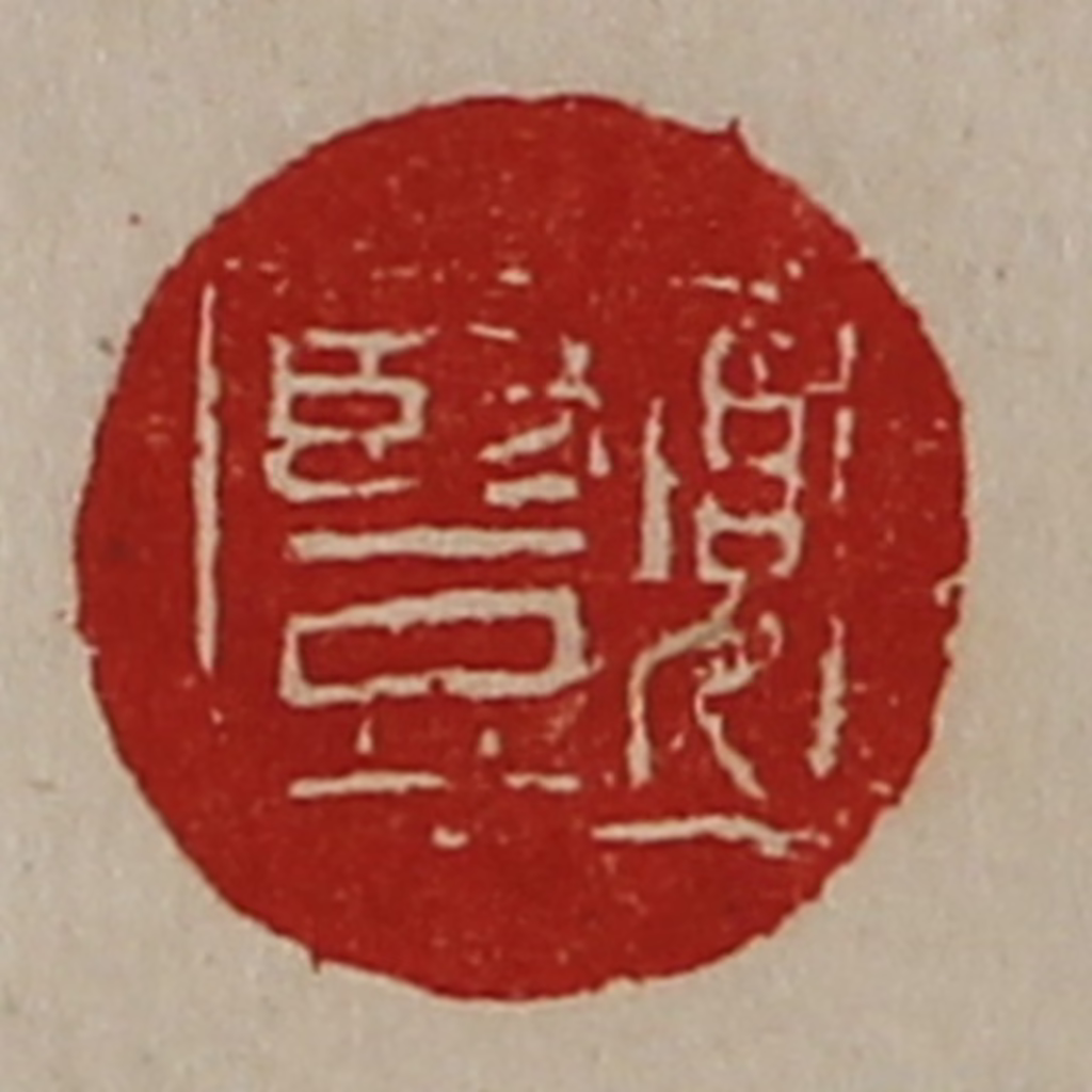 陈介祺(藏并辑)篆刻《项竖》图片
