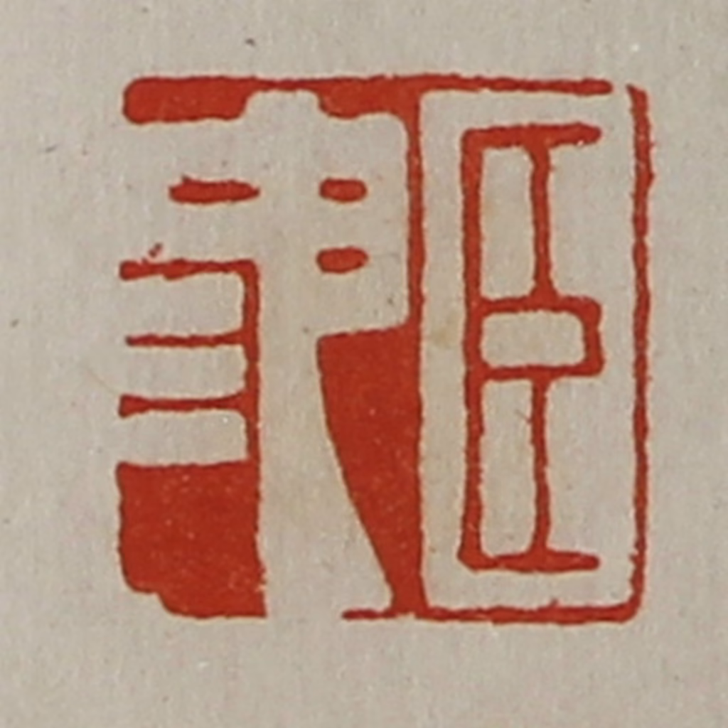 陈介祺(藏并辑)篆刻《臣池》图片