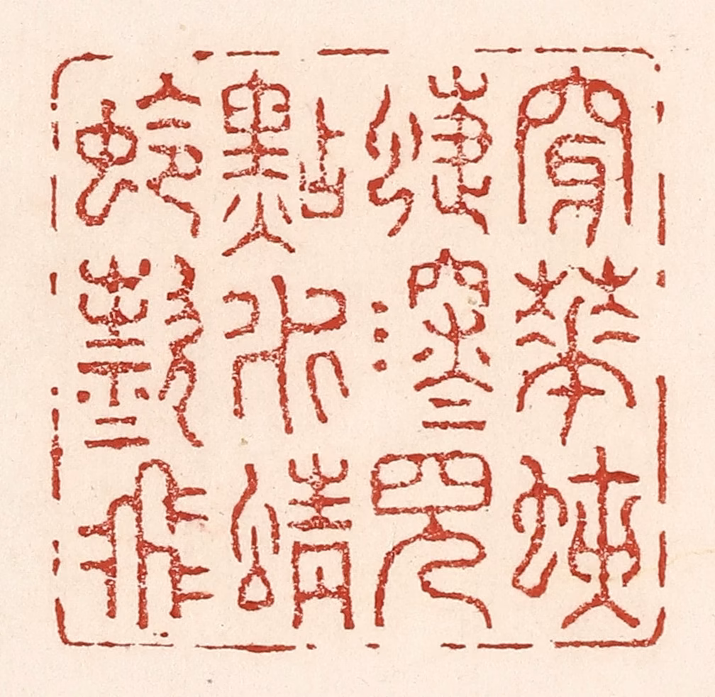 陆廷槐(辑)篆刻《穿花蛱蜨深深见，点水蜻蛉欵欵飞》图片