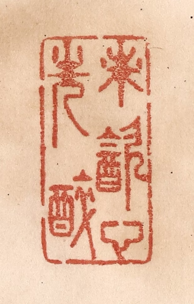 贾永篆刻《未饮心先醉》图片