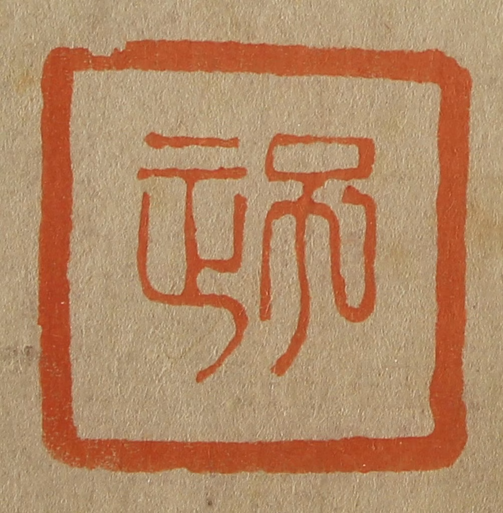 斋藤正谦(编纂)篆刻《子正》图片