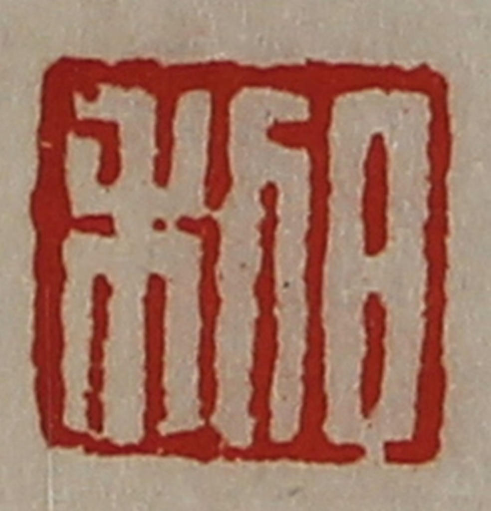 陈介祺(藏并辑)篆刻《日利》图片