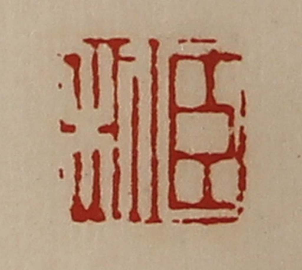 陈介祺(藏并辑)篆刻《臣利》图片