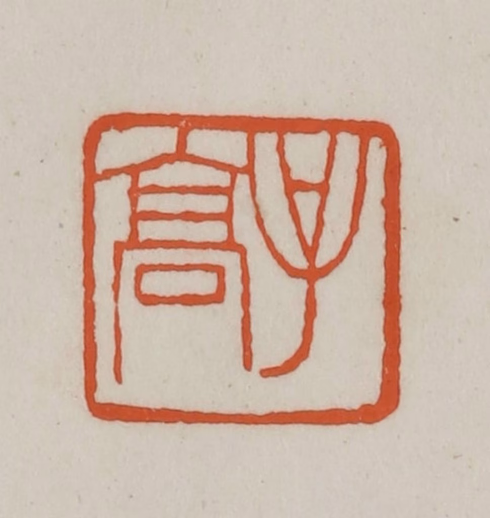 赵之谦篆刻《子高》图片