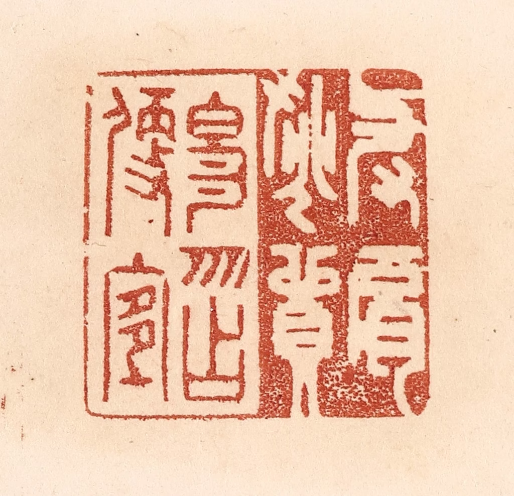 贾永篆刻《与肩挑贸易，勿占便宜》图片
