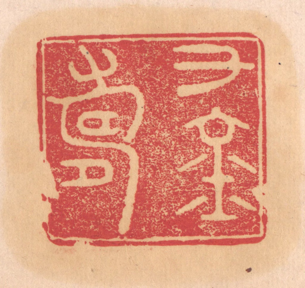 杨燮篆刻《千金寿》图片