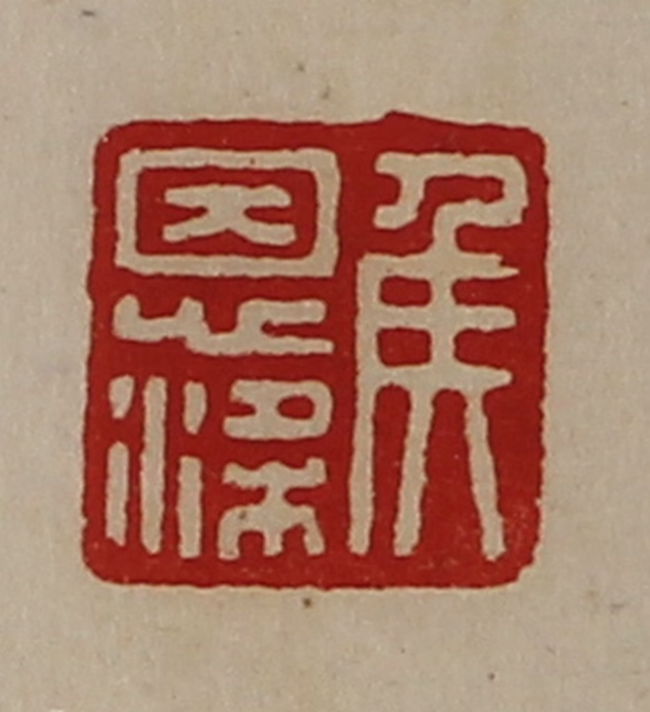 陈介祺(藏并辑)篆刻《侯恩梁》图片