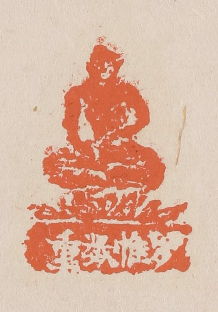 赵穆篆刻《罗帷数重》图片