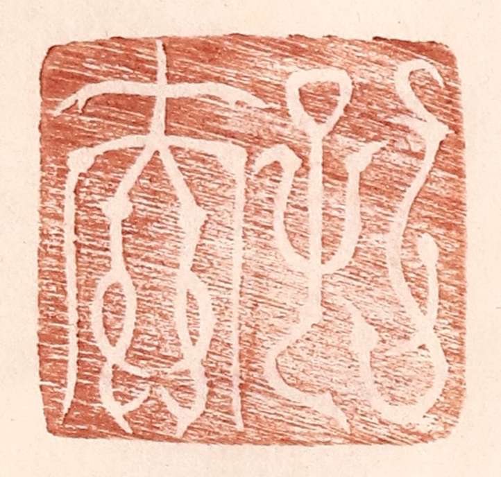 王常(辑)篆刻《孔夫》图片
