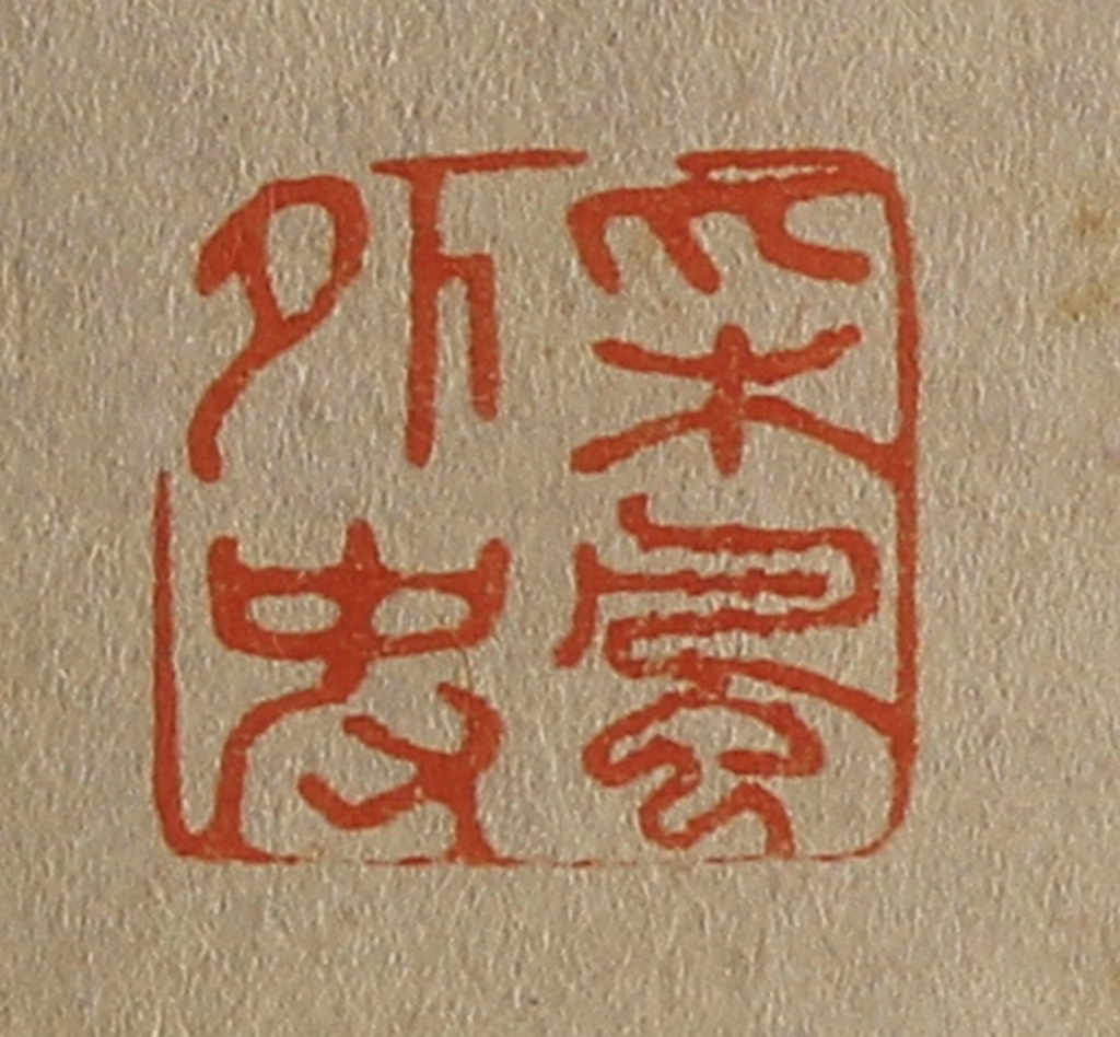 斋藤正谦(编纂)篆刻《采风外史》图片