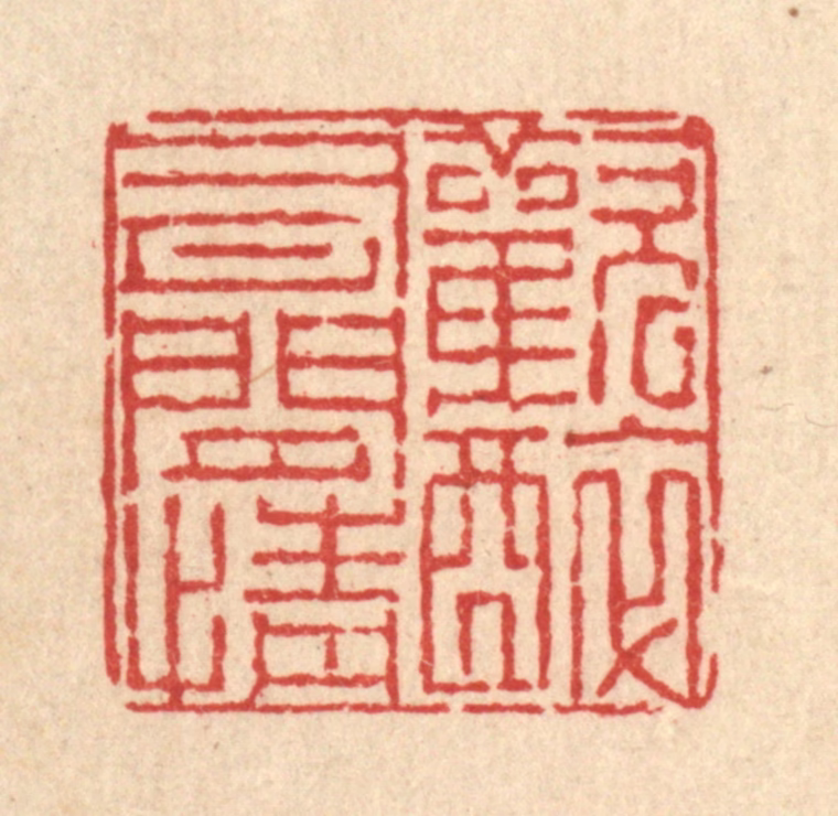 陈錬篆刻《欢醉有闲情》图片