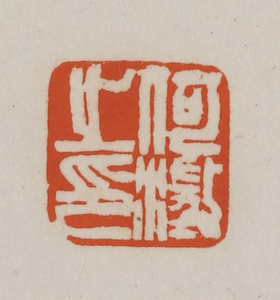 赵之谦(篆刻)篆刻《何澂之印》图片