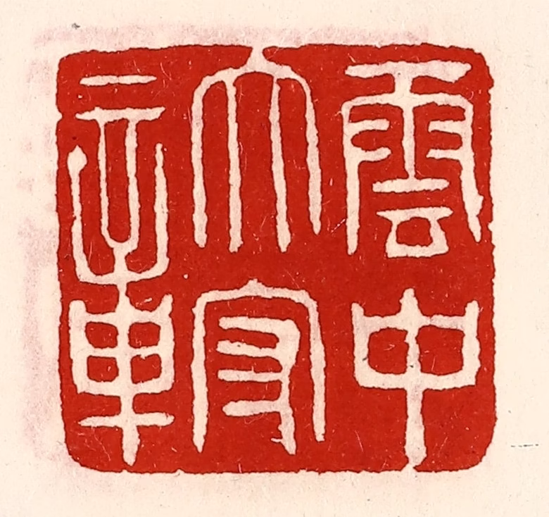 徐坚(辑)篆刻《云中太守章》图片