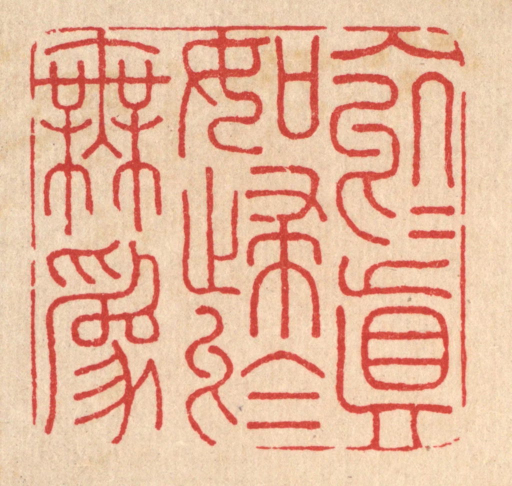 朱增川篆刻《入于真如，归于无为》图片