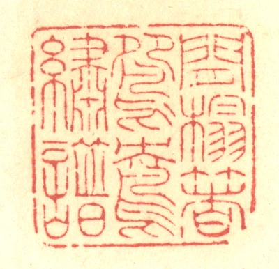 譜篆刻- 篆刻印鉴图片- 集古作网·篆刻