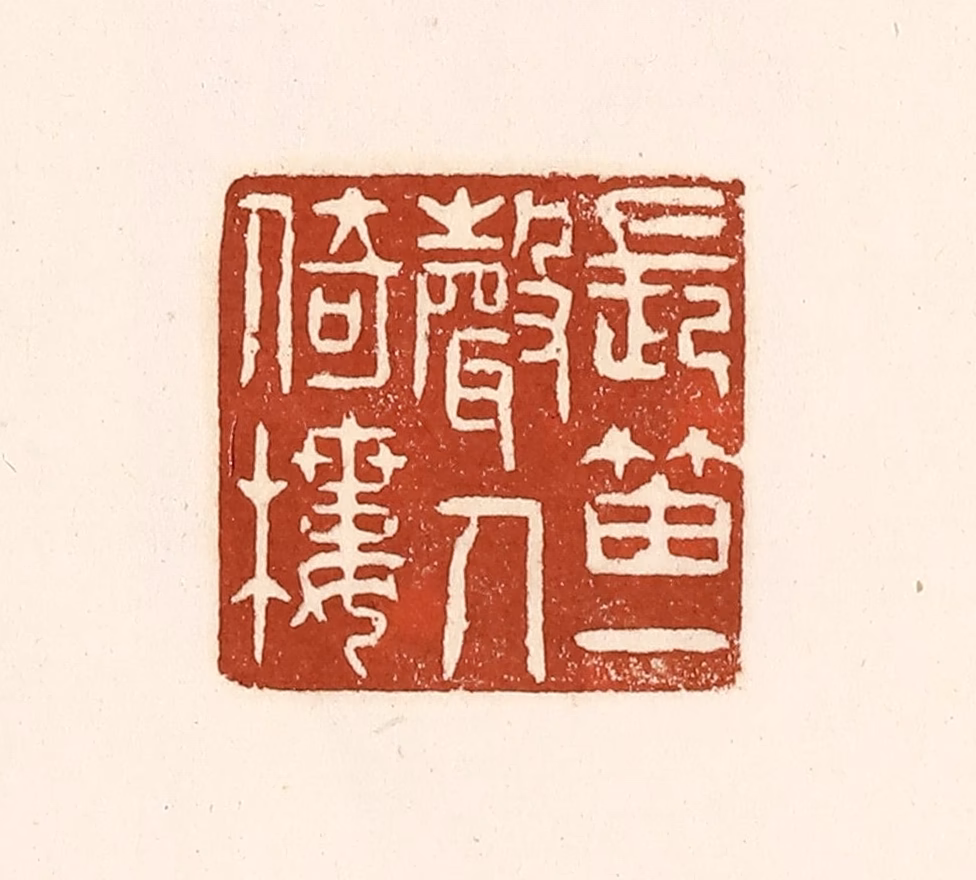 徐中立篆刻《长笛一声人倚楼》图片