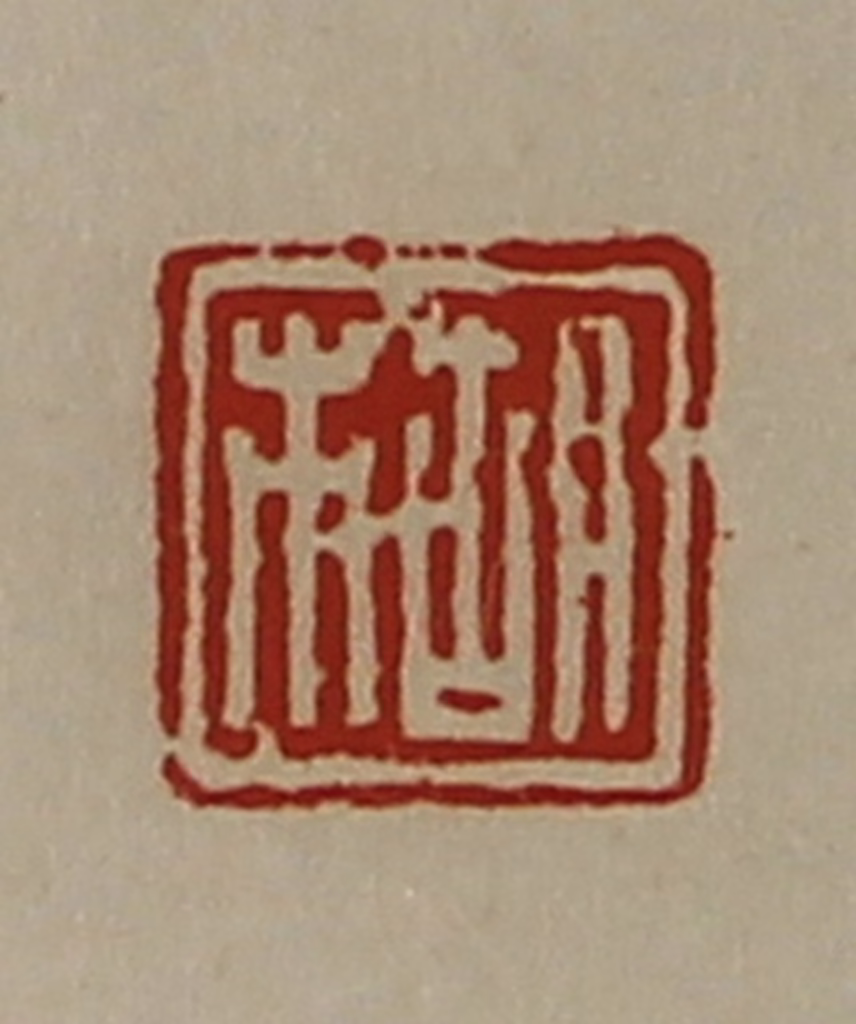 陈介祺(藏并辑)篆刻《胡市》图片