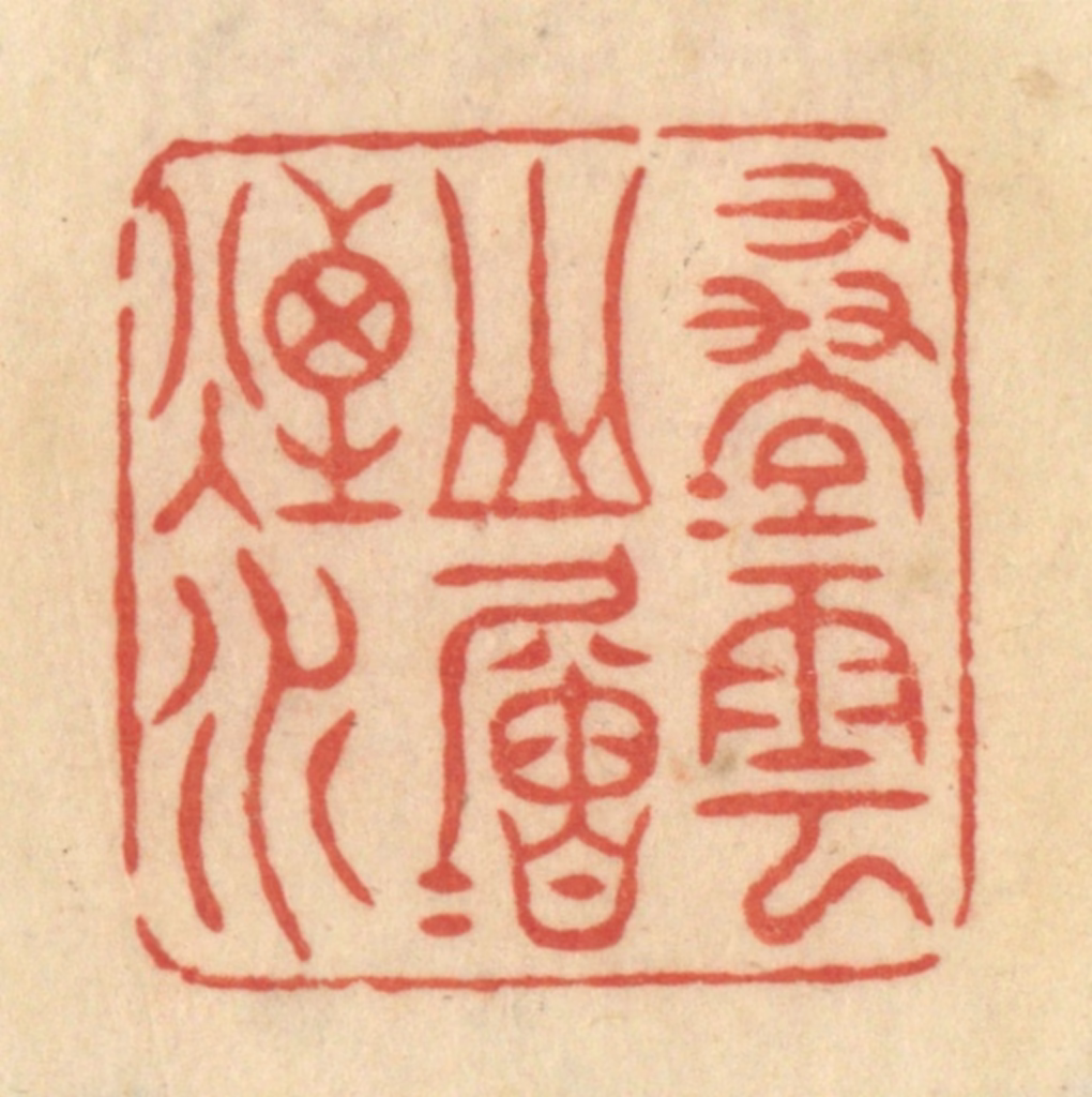 范文成篆刻《叠叠云山层层烟水》图片