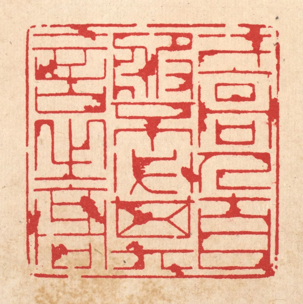 周芬篆刻《才高人自服，不必其言之高》图片