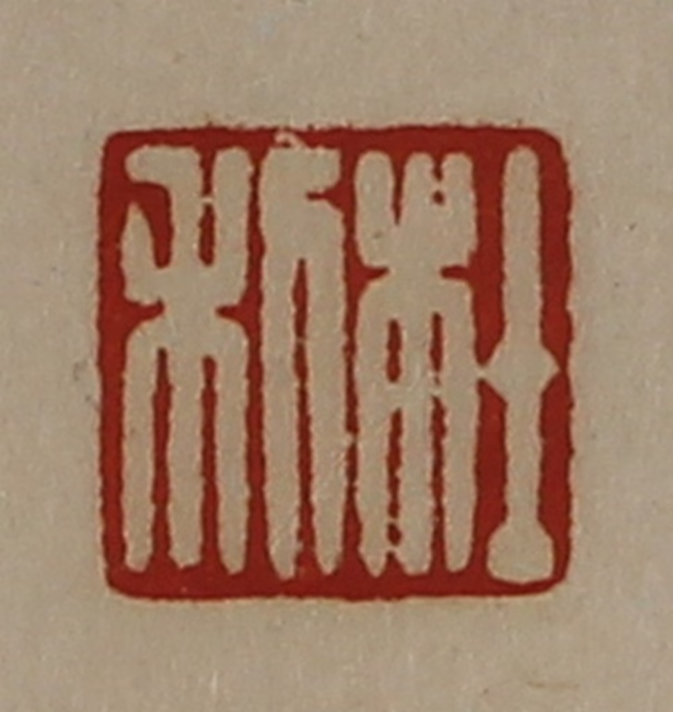 陈介祺(藏并辑)篆刻《杜利》图片
