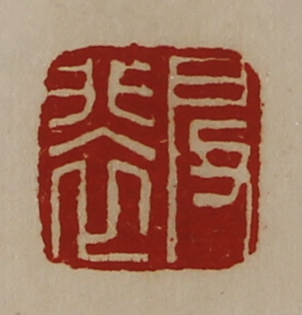 陈介祺(藏并辑)篆刻《启裴》图片