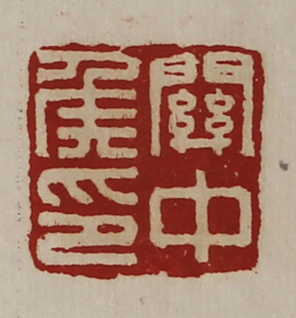 陈介祺(藏并辑)篆刻《关中侯印》图片