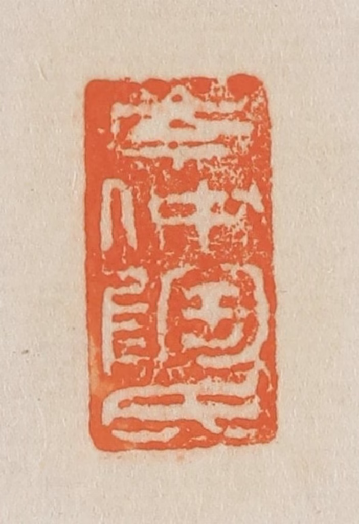 吴熙载篆刻《岑仲陶氏》图片