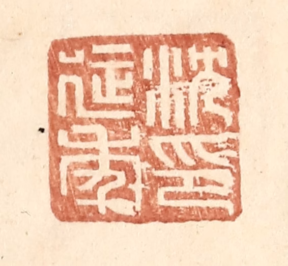 王常(辑)篆刻《沈延年印》图片