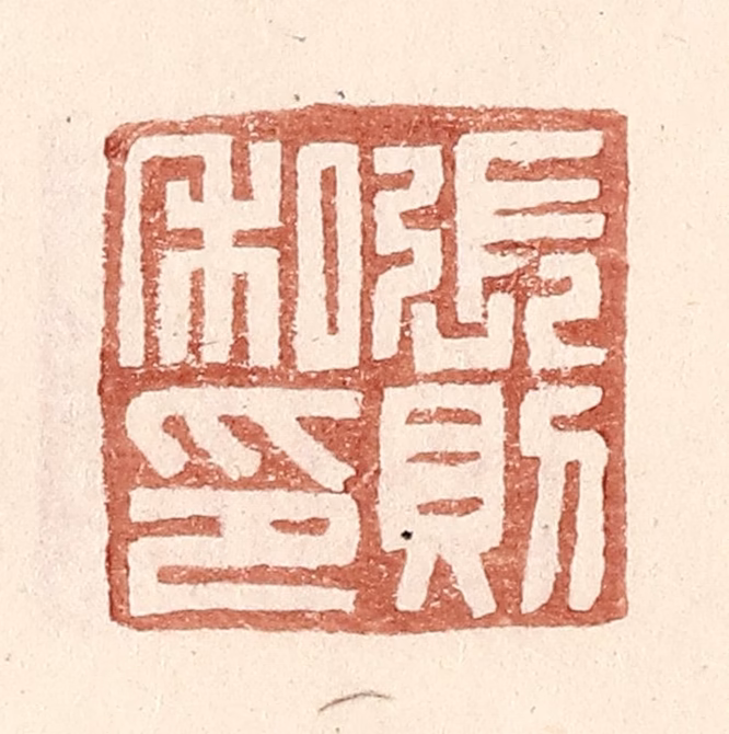 王常(辑)篆刻《张则私印》图片